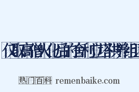 仅取高僧火化后的舍利立塔供养组词是什么意思的图片